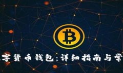如何创建数字货币钱包：详细指南与常