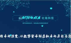 比特币的演变：从数字货币到虚拟币的