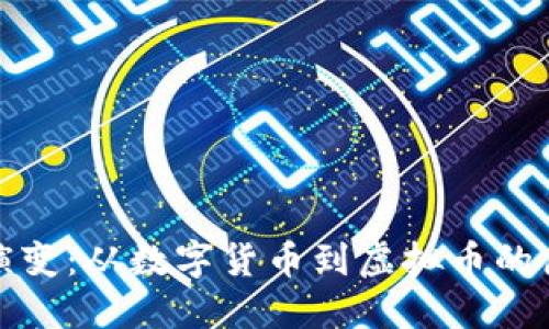 比特币的演变:从数字货币到虚拟币的历程与影响