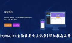 : 如何使用tpWallet查询最新交易记录？