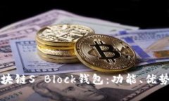 全面解析区块链S Block钱包：功能、优