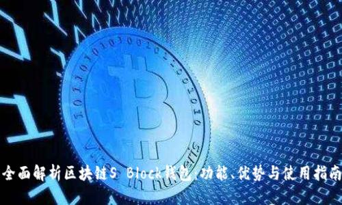 全面解析区块链S Block钱包：功能、优势与使用指南