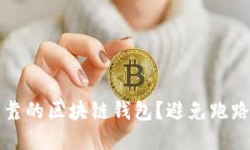 如何选择安全可靠的区块链钱包?避免跑路风险的终极指南