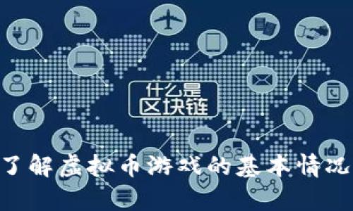 虚拟币游戏：如何通过数字货币游戏币实现财富增值？

虚拟币游戏, 游戏币, 数字货币, 财富增值/guanjianci

引言

随着区块链技术的不断发展和虚拟货币的日益普及，虚拟币游戏逐渐成为一种新兴的娱乐和投资方式。在这种游戏中，玩家可以通过参与各种活动来获得游戏币，而这些游戏币的价值也在不断攀升。本文将探讨虚拟币游戏的玩法、投资潜力、市场前景等方面，并回答一些相关问题，帮助大众更好地理解这个新兴领域。


虚拟币游戏的基本概念

虚拟币游戏是基于区块链技术的平台，玩家可以在其中通过竞技、任务和其他形式的互动来赚取“游戏币”。这些游戏币通常是区块链上的代币，尽管它们的价值可能会波动，但它们的有限性和稀缺性使其具有一定的投资价值。许多虚拟币游戏还采用了NFT（非同质化代币）技术，允许玩家创造和交易独特的游戏资产，从而进一步增强了游戏的趣味性和经济性。


虚拟币游戏的类型

虚拟币游戏可以分为多个类型，每种类型都有其独特的玩法和收益模式。主要包括：

ul
    listrong攻击类游戏：/strong 玩家通过角色扮演和战斗赚取游戏币，例如《Axie Infinity》。/li
    listrong模拟类游戏：/strong 玩家在虚拟世界中经营资源，如《Farmers World》。 /li
    listrong竞技类游戏：/strong 玩家在比赛中互相较量，获胜者获得奖励，如《Cryptokitties》。 /li
    listrong策略类游戏：/strong 玩法通常涉及资源管理和策略计划，如《Gods Unchained》。 /li
/ul

游戏币的价值如何判定

游戏币的价值不仅仅取决于供需关系，还与游戏的受欢迎程度、社区的活跃度以及开发团队的实力密切相关。通常，一个受欢迎的虚拟币游戏，其游戏币的价值会随之上涨。例如，在某些游戏中，玩家可以通过持续参与和投入时间来“挖掘”游戏币，而这些币种在二级市场上交易时，可能会有相当可观的溢价。


此外，游戏币的稀缺性也是一个重要因素。如果游戏设定了游戏币的发行量上限，那么随着游戏玩家的增多，游戏币的需求很可能超出供给，从而推高其市场价格。值得注意的是，虽然有些游戏币有很大的升值潜力，但同时也伴随着高风险，投资者应根据自身的风险承受能力做出明智的决策。


虚拟币游戏的投资潜力

虚拟币游戏不仅提供了一种新的娱乐方式，也成为了一种新的投资渠道。一些玩家通过游戏获得的游戏币能够在交易所上市交易，甚至在几个月内实现数倍的收益。过去的成功案例也激励着新的参与者， 例如《Axie Infinity》的成就便成为了许多玩家投资的榜样。


然而，投资虚拟币游戏也需要一定的专业知识和市场敏锐性。投资者需要花时间研究每个游戏的经济模型、通证机制、社区反馈等。此外，市场的波动性也说明投资者必须保持警惕，积极关注影响虚拟币价值的各种因素。


虚拟币游戏的市场前景

虚拟币游戏市场正在迅速增长，吸引了大量的投资者和开发者。根据行业分析机构的数据，预计到2025年，全球虚拟币游戏市场的规模将达到数百亿美元。随着区块链技术的不断完善，越来越多的人开始接受虚拟币的理念与运用。


此外，随着NFT和DeFi（去中心化金融）等新兴概念的兴起，虚拟币游戏的模式将会更加多样化。许多游戏开发者正在探索将这两者结合的方法，创造出更具吸引力的游戏体验，这将进一步推动市场的发展。


常见相关问题

问题1：虚拟币游戏有哪些常见的风险？

虚拟币游戏的收益潜力吸引了许多玩家，但同时也伴随了一系列风险，主要体现在以下几个方面：
ul
    listrong市场波动Risk：/strong 虚拟币的价格可能会因为市场情绪、政策法规等因素迅速波动，投资者可能面临急剧损失的风险。/li
    listrong技术Risk： /strong 游戏的安全性与平台的技术水平直接关联，若遭遇黑客攻击，玩家的资产可能会面临损失。/li
    listrong法律法规Risk： /strong 各国的虚拟货币相关法律法规尚处于不确定性之中，可能会影响游戏的运营和玩家的权益。/li
    listrong项目可靠性Risk： /strong 随着市场的火热，不乏一些投机项目出现，玩家需谨慎选择可靠的游戏进行投资。/li
/ul

问题2：怎样选择一个好的虚拟币游戏？

选择一个好的虚拟币游戏是确保投资成功的关键。以下是一些选择的标准：
ul
    listrong游戏的团队与背景：/strong 了解开发团队的背景与声誉，查看是否有成功案例。/li
    listrong市场反馈：/strong 关注玩家社区的讨论，了解游戏的受欢迎程度和玩家体验。/li
    listrong游戏经济模型：/strong 检查游戏币的发行机制和总量，确保它具有合理的增值潜力。/li
    listrong透明度：/strong 确认游戏对其运营过程是否保持透明，公开相应的财务与运营报告。/li
/ul

问题3：虚拟币游戏的收益模式通常是怎样的？

虚拟币游戏的收益方式多种多样，常见的有以下几种：
ul
    listrong任务奖励：/strong 玩家通过参与游戏内的任务或活动获取游戏币。/li
    listrong交易资产：/strong 玩家可以通过玩游戏获得的虚拟资产在交易市场上进行买卖。/li
    listrong道具销售：/strong 游戏内的一些道具可能会有升值潜力，玩家也能够通过出售这些道具获取收益。/li
    listrong参与竞赛：/strong 通过参加游戏中的竞技赛事获得奖励，通常奖金会以游戏币的形式发放。/li
/ul

问题4：如何安全地存储虚拟货币和游戏币？

存储虚拟货币和游戏币的安全性至关重要，玩家需采取适当的措施来保护自己的资产：
ul
    listrong选择安全的钱包：/strong 使用知名且具备良好安全性的数字钱包来存储虚拟币和游戏币。/li
    listrong启用双重验证：/strong 在进行交易时，确保启用双重验证以提升账户安全性。/li
    listrong定期备份：/strong 及时备份私钥和恢复短语，确保在发生意外情况时能够迅速恢复账户。/li
    listrong保持冷静和警惕：/strong 不随意点击链接或下载未知程序，以防止遭遇网络钓鱼等攻击。/li
/ul

问题5：虚拟币游戏的未来发展趋势是什么？

虚拟币游戏的未来将受到以下趋势的影响：
ul
    listrongNFT的应用：/strong 随着NFT逐渐流行，预计会有更多游戏结合此技术创造独特的虚拟资产。/li
    listrong跨平台联动：/strong 更多的虚拟币游戏将会实现跨平台联动，玩家可以在不同游戏之间自由交易资产。/li
    listrong社区驱动的发展：/strong 社区的声音将愈加重要，玩家的反馈将直接影响游戏的更新与调整。/li
    listrong合规化趋势：/strong 随着法律法规的渐趋完善，虚拟币游戏将愈加合规化，提升整体市场的健康发展。/li
/ul

问题6：入门虚拟币游戏需要哪些准备？

如果你对虚拟币游戏感兴趣，这里有一些准备工作：
ul
    listrong学习必要知识：/strong 理解区块链、虚拟币和游戏的基础知识，将有助于你做出明智的决策。/li
    listrong开设数字钱包：/strong 注册一个安全的数字钱包，以方便接收和存储游戏币。/li
    listrong参加社区：/strong 加入虚拟币游戏的社群，了解最新动态并与其他玩家交流经验。/li
    listrong制定投资策略：/strong 明确自己的投资目标和风险承受能力，制定合理的投资策略。/li
/ul

结语

虚拟币游戏不仅是一项新兴的娱乐选择，也是一个潜力巨大的投资领域。玩家和投资者在享受游戏乐趣的同时，也需要保持审慎，做出明智的选择。希望本文能帮助你了解虚拟币游戏的基本情况、投资潜力和相关问题，让你在进入这个新市场时更加得心应手。
