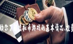 虚拟币游戏：如何通过数字货币游戏币
