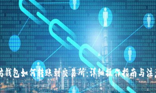 以太坊钱包如何转账到交易所:详细操作指南与注意事项
