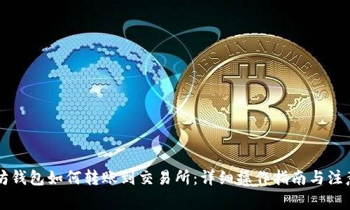 以太坊钱包如何转账到交易所:详细操作指南与注意事项