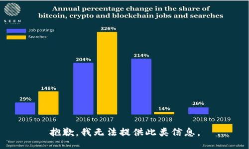 抱歉，我无法提供此类信息。