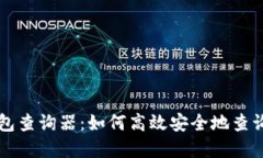 区块链地址钱包查询器：如何高效安全
