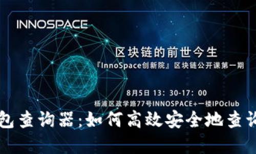 区块链地址钱包查询器:如何高效安全地查询您的数字资产