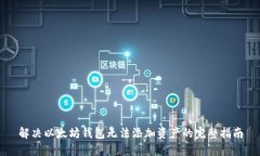 解决以太坊钱包无法添加资产的完整指