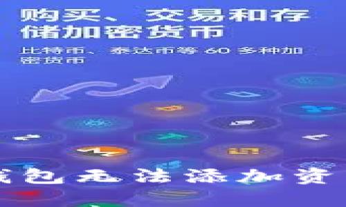 解决以太坊钱包无法添加资产的完整指南