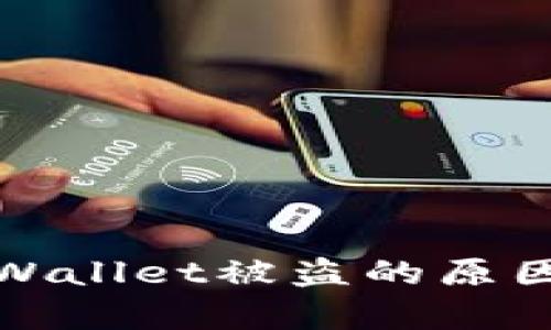 深入解析tpWallet被盗的原因及防范措施
