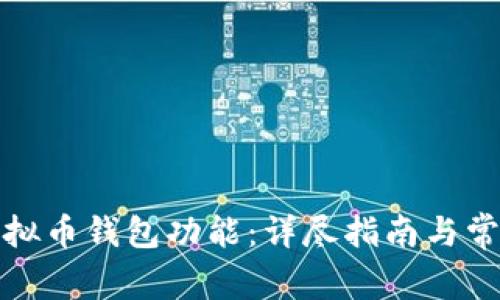 如何开通虚拟币钱包功能:详尽指南与常见问题解答