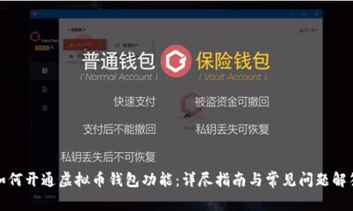 如何开通虚拟币钱包功能:详尽指南与常见问题解答
