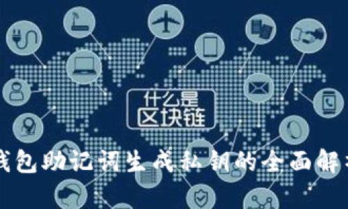 区块链钱包助记词生成私钥的全面解析与指南