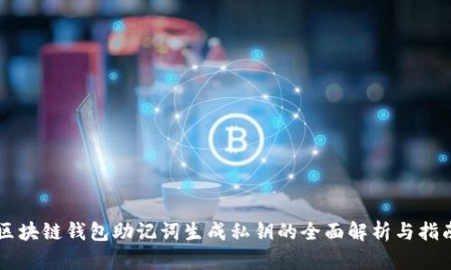 区块链钱包助记词生成私钥的全面解析与指南