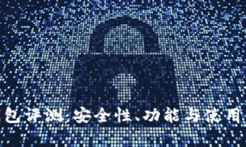 Plus Token 钱包评测：安全性、功能与使用体验全方位分析