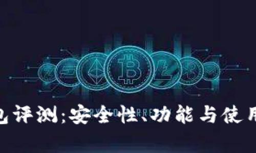 Plus Token 钱包评测：安全性、功能与使用体验全方位分析