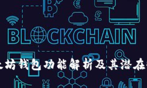 以太坊钱包功能解析及其潜在收益