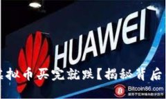 为什么凌晨虚拟币买完就跌？揭秘背后