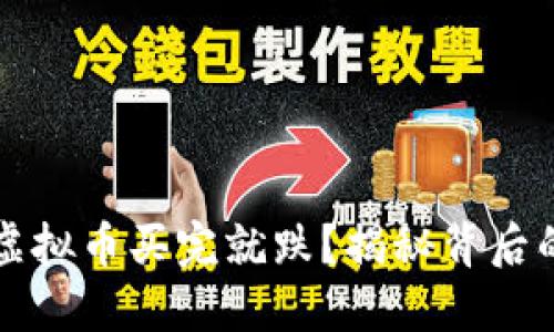 为什么凌晨虚拟币买完就跌?揭秘背后的原因与策略