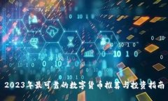 2023年最可靠的数字货币推荐与投资指