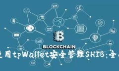 如何使用tpWallet安全管理SHIB：全面指南