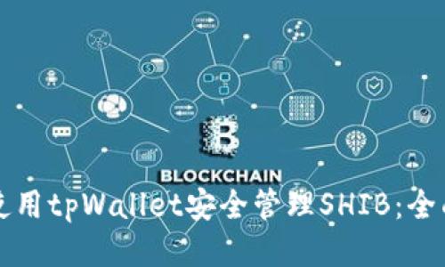 如何使用tpWallet安全管理SHIB：全面指南