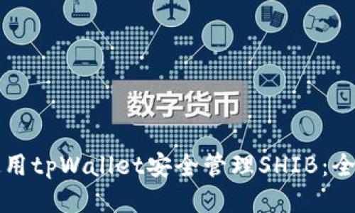 如何使用tpWallet安全管理SHIB：全面指南