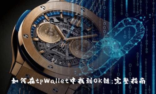如何在tpWallet中找到OK链:完整指南