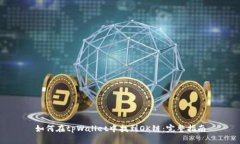 如何在tpWallet中找到OK链：完整指南