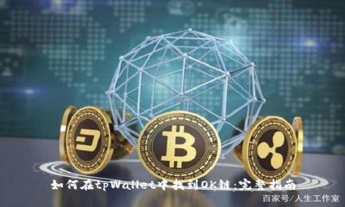 如何在tpWallet中找到OK链:完整指南
