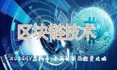 XDOGGY虚拟币：全面解析及投资攻略