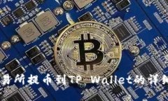ZT交易所提币到TP Wallet的详细指南