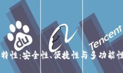 区块链钱包特性：安全性、便捷性与多