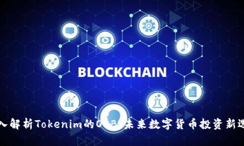 深入解析Tokenim的OKB:未来数字货币投资新选择