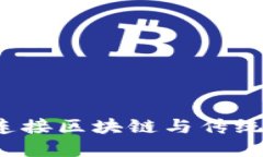 TPWallet：连接区块链与传统市场的桥梁