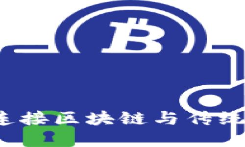 TPWallet:连接区块链与传统市场的桥梁