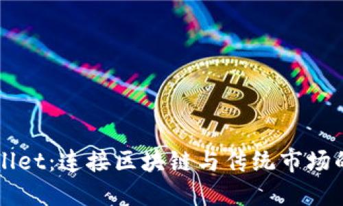 TPWallet:连接区块链与传统市场的桥梁