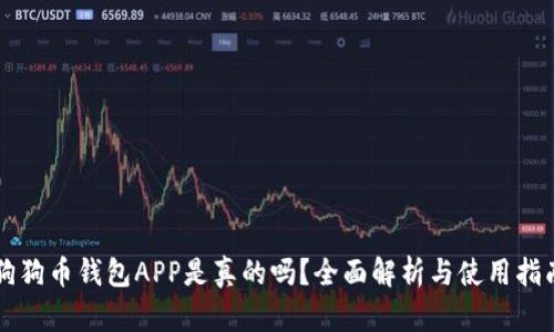狗狗币钱包APP是真的吗？全面解析与使用指南