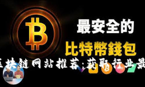 2023年最权威的区块链网站推荐:获取行业最新资讯与深入分析