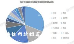 2023年最权威的区块链网站推荐：获取