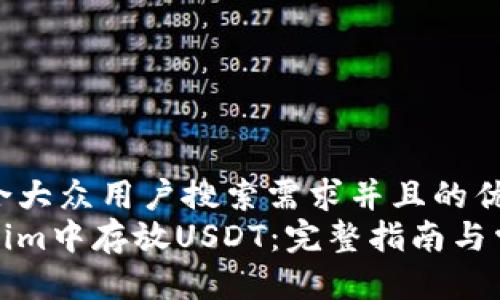 思考一个符合大众用户搜索需求并且的优质
如何在Tokenim中存放USDT：完整指南与常见问题解答