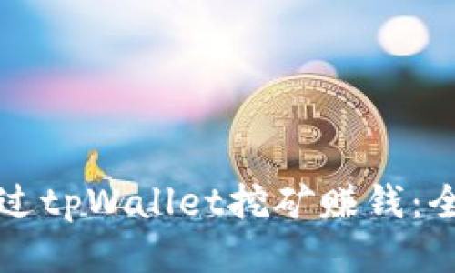 如何通过tpWallet挖矿赚钱:全面指南