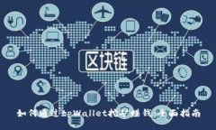 如何通过tpWallet挖矿赚钱：全面指南