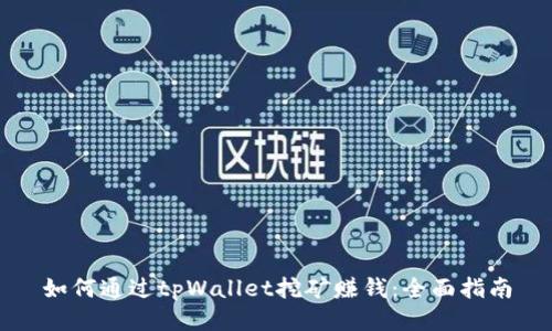 如何通过tpWallet挖矿赚钱:全面指南