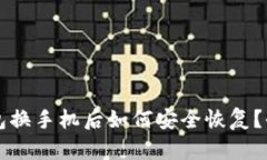 以太坊钱包换手机后如何安全恢复？全