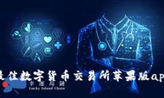 :2023年最佳数字货币交易所苹果版app下