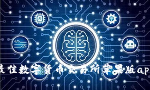 :2023年最佳数字货币交易所苹果版app下载指南